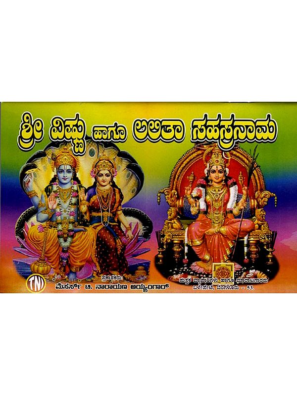 ಶ್ರೀ ವಿಷ್ಣು ಹಾಗೂ ಅಲಿತಾ ಸಹಸ್ರನಾಮ: Shri Vishnu and Alitha Sahasranama (Kannada)