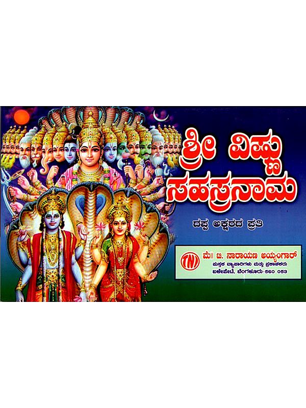 ಶ್ರೀ ವಿಷ್ಣು ಸಹಸ್ರನಾಮ : Sri Vishnu Sahasranama (Kannada)