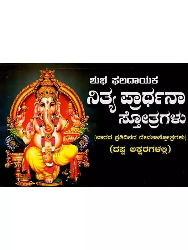 ಶುಭ ಫಲದಾಯಕ ನಿತ್ಯ ಪ್ರಾರ್ಥನಾ ಸ್ತೋತ್ರಗಳು: Auspicious and Fruitful Daily Prayer Hymns in Bold Letters (Kannada)