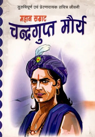 महान सम्राट चन्द्रगुप्त मौर्य: The Great Emperor Chandragupta Maurya (An Old and Rare Book)