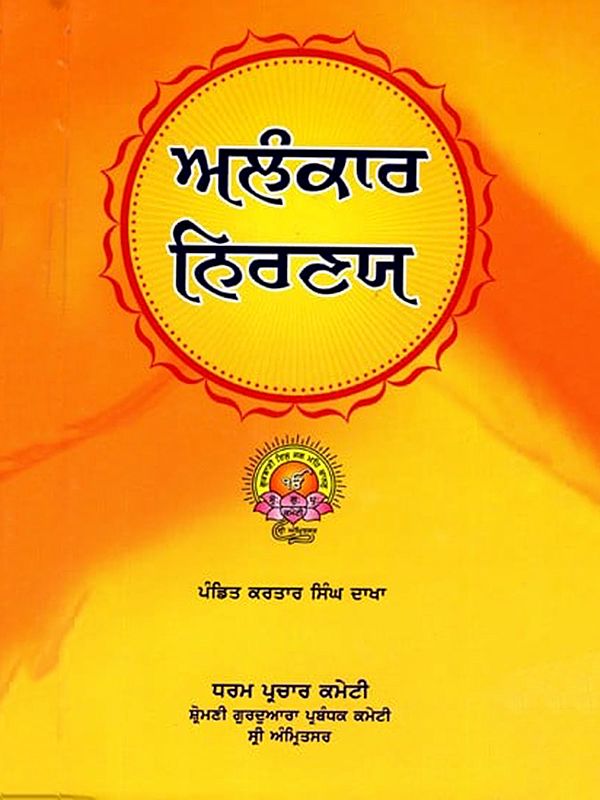 ਅਲੰਕਾਰ ਨਿਰਣਯ: Alakara Niranaya (Punjabi)
