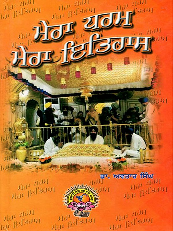 ਮੇਰਾ ਧਰਮ ਮੇਰਾ ਇਤਿਹਾਸ: My Religion, My History (Punjabi)