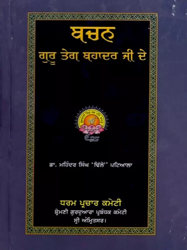 ਬਚਨ ਗੁਰੂ ਤੇਗ ਬਹਾਦਰ ਜੀ ਦੇ: Thoughts of Guru Tegh Bahadur Ji (Punjabi)