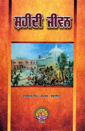 ਸ਼ਹੀਦੀ ਜੀਵਨ (ਕੁਝ ਕੁ ਲੁੜੀਂਦੀਆਂ ਸੋਧਾਂ ਸਹਿਤ): Sahidi Jivana (Kujha Ku Lurindiam Sodham Sahita) Punjabi