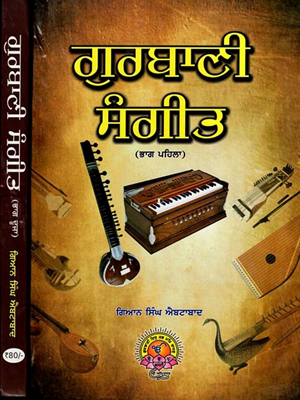 ਗੁਰਬਾਣੀ ਸੰਗੀਤ: Gurbani Music (Set of 2 Volumes in Punjabi)