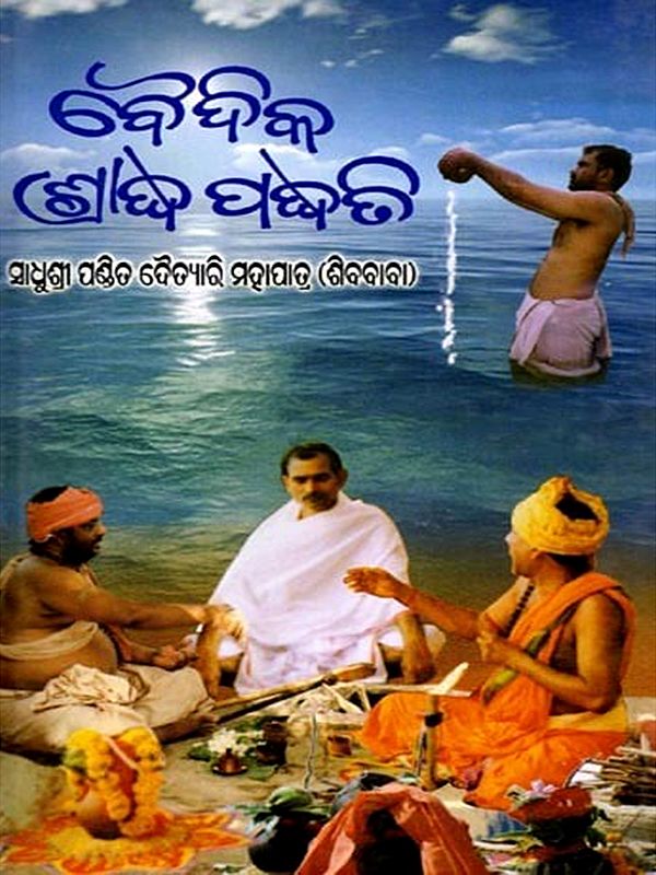 ବୈଦିକ ଶ୍ରାଦ୍ଧପଦ୍ଧତି: Baidika Sradhapapaddhati (Oriya)