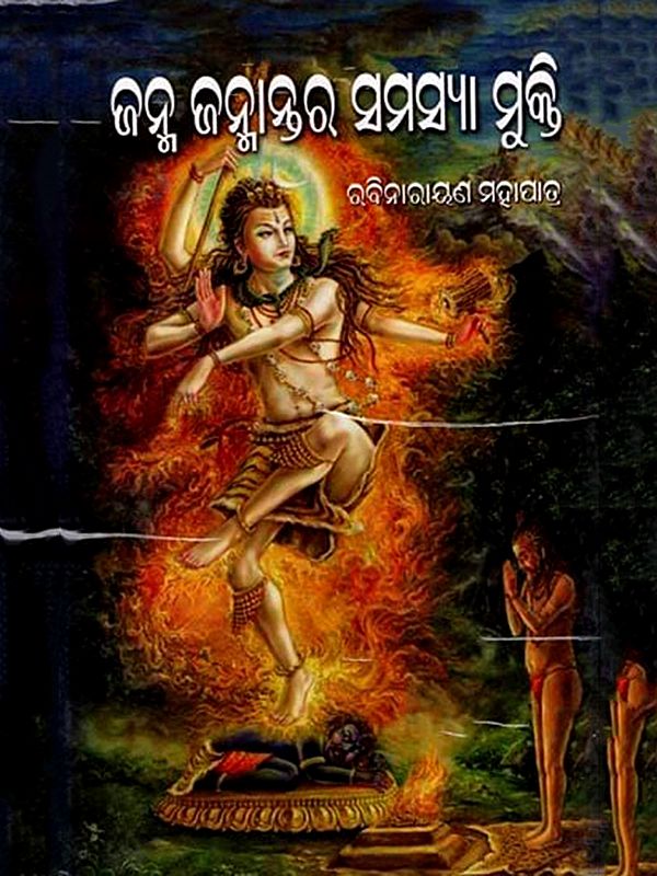 ଜନ୍ମ ଜନ୍ମାନ୍ତର ସମସ୍ୟା ମୁକ୍ତି: Janma Janmantara Samasya Mukti (Oriya)