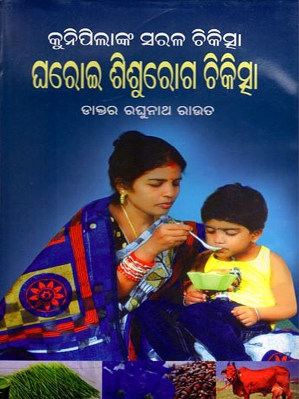 ଘରୋଇ ଶିଶୁରୋଗ ଚିକିତ୍ସା: Gharoi Sisu Roga Chikischha (Oriya)