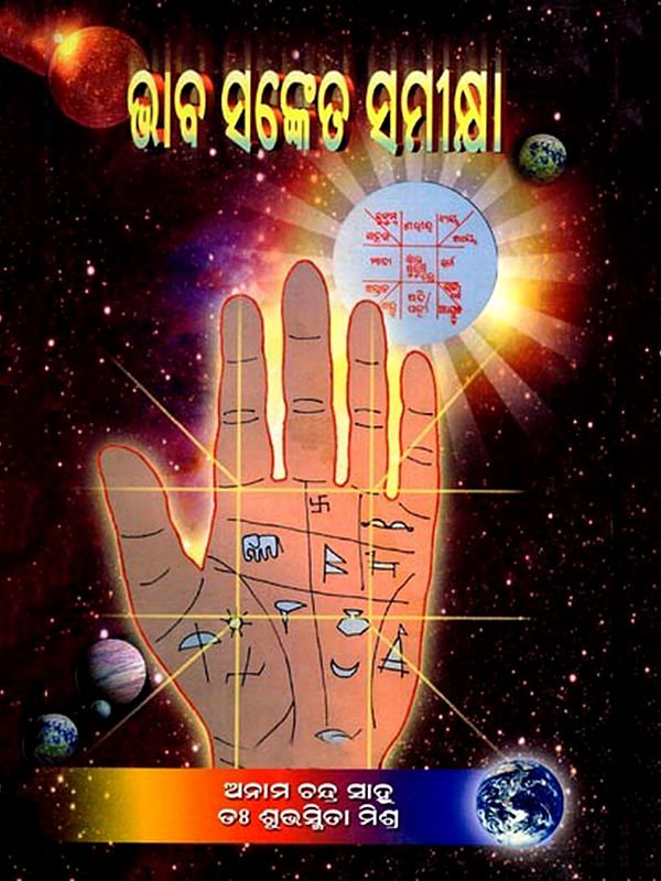 ଭାବ ସଂକେତ ସମୀକ୍ଷା: Bhava Sanketa Samikshya (Oriya)