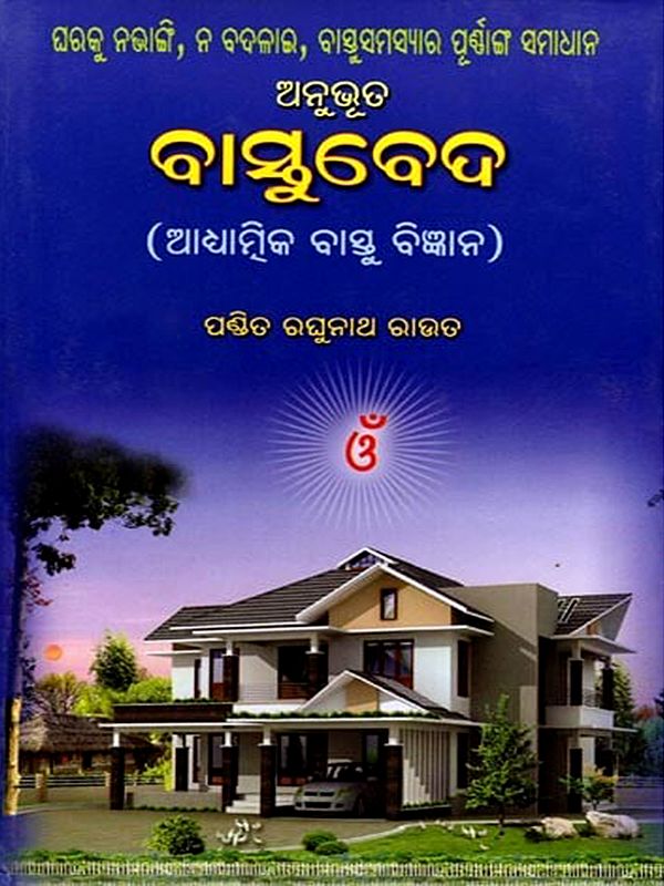 ବାସ୍ତୁବେଦ: Bastuveda (Oriya)