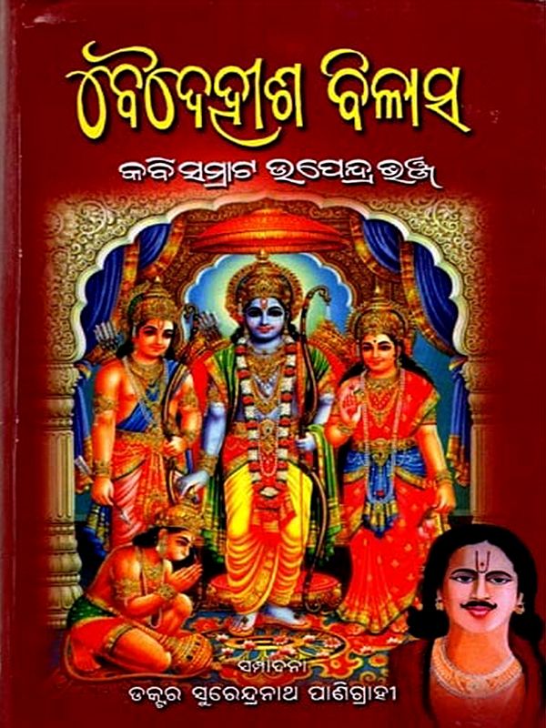 ବୈଦେହୀଶ ବିଳାସ: Baidehisa Bilasha (Oriya)