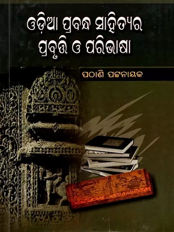 ଓଡ଼ିଆ ପ୍ରବନ୍ଧ ସାହିତ୍ୟର ପ୍ରବୃତ୍ତି ଓ ପରିଭାଷା: Odia Prabandha Sahityara Prabuti O' Paribhasha (Oriya)