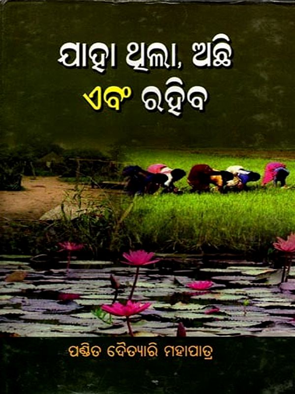 ଯାହା ଥିଲା ଅଛି ଏବଂ ରହିବ: Jaha Thila Achhi Ebam Rahiba (Oriya)