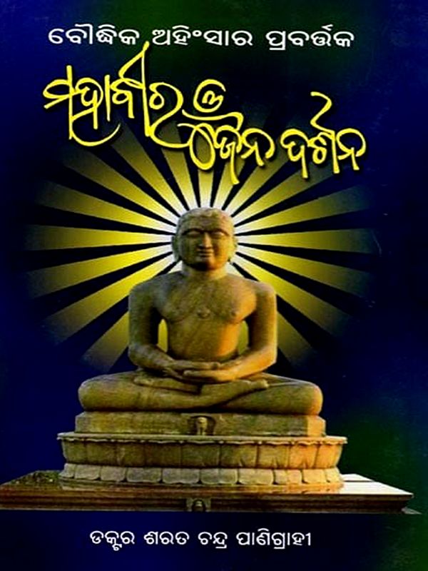 ବୌଦ୍ଧିକ ଅଂହିସାର ପ୍ରବର୍ଷକ ମହାବୀର ଓ ଜୈନ ଦର୍ଶନ: Boudhika Ahisara Prabartaka Mahaveer O Jaina Darsana (Oriya)