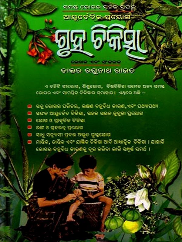 ଗୃହ ଚିକିତ୍ସା: Gruha Chikistsa (Oriya)