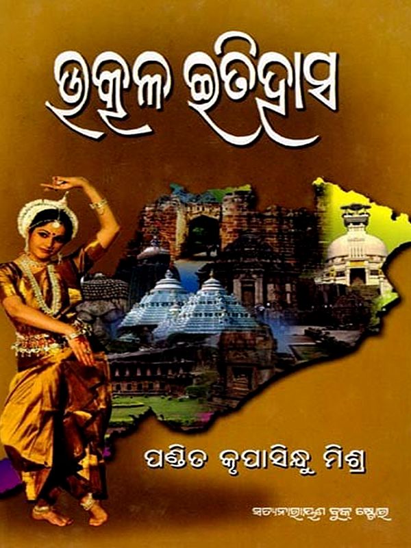 ଉତ୍କଳ-ଇତିହାସ: Utkal-Itihas (Oriya)