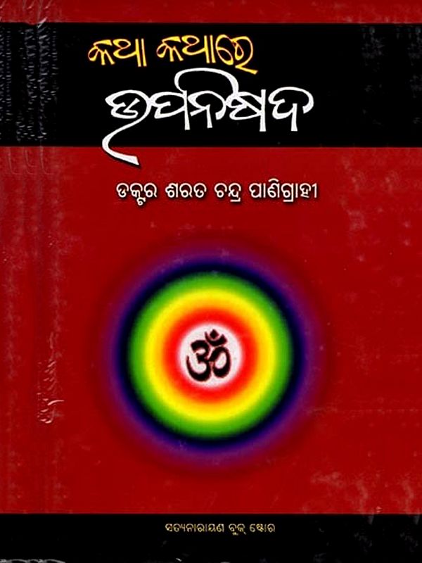 କଥା କଥାରେ ଉପନିଷଦ୍: Katha Kathare Upnishad (Oriya)