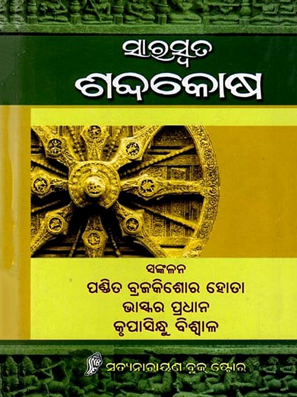 ସାରସ୍ବତ ଶବ୍ଦକୋଷ: Saraswata Sabdakosha (Oriya)