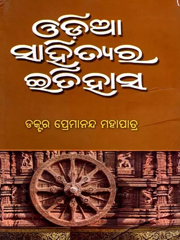 ଓଡ଼ିଆ ସାହିତ୍ୟର ଇତିହାସ: Odia Sahityara Itihasa (Oriya)