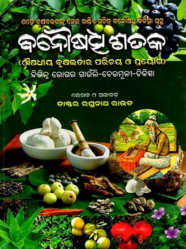 ବନୌଷଧୂ ଶତକ: Banausadhi Sataka (oriya)