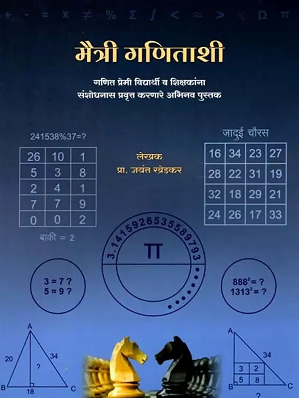 मैत्री गणिताशी- Maitri Ganitashi- An Innovative Book that Motivates Math-Loving Students and Teachers to do Research (Marathi)