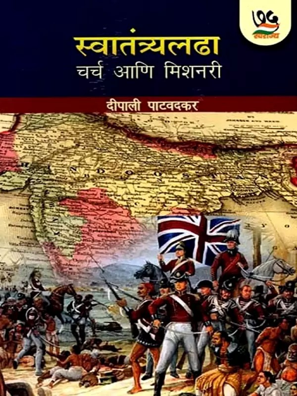 स्वातंत्र्यलढा चर्च आणि मिशनरी- Freedom Struggle Church and Missionaries (Marathi)