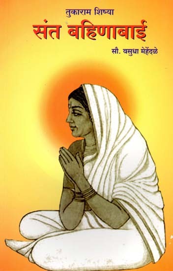 तुकाराम शिष्या संत बहिणाबाई- Tukaram's Disciple Saint Bahinabai (Marathi)
