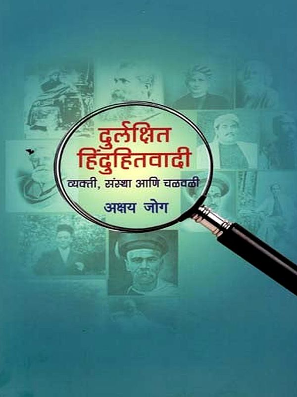 दुर्लक्षित हिंदुहितवादी व्यक्ती, संस्था आणि चळवळी- Neglected Hindutva Individuals, Organizations and Movements (Marathi)