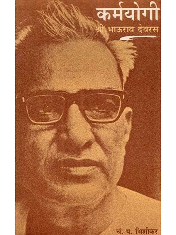 कर्मयोगी श्री. भाऊराव देवरस- Karmayogi Shri. Bhaurao Devras (Marathi)