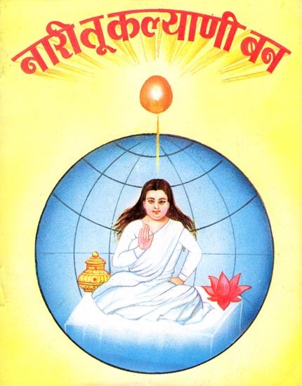 नारी तू कल्याणी बन- Naari Tu Kalyani Ban