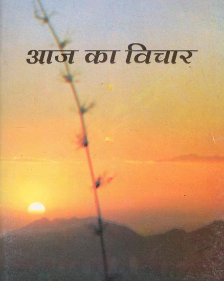 आज का विचार- Aaj Ka Vichar