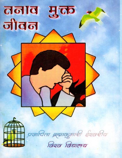 तनाव मुक्त जीवन- Tanav Mukt Jeevan