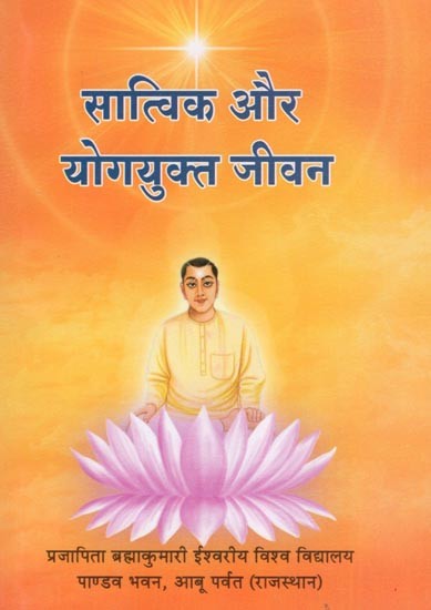 सात्विक और योगयुक्त जीवन- A Satvik and Yogic Life