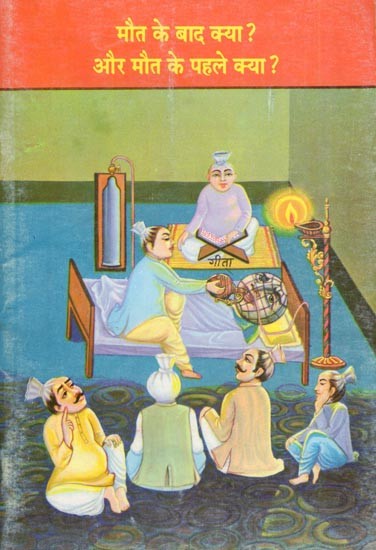 मौत के बाद क्या ? और मौत के पहले क्या ?- Maut Ke Bad Kya? Aur Maut Ke Pehle Kya?