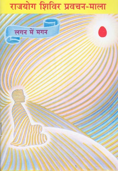 राजयोग शिविर प्रवचन-माला: Rajayog Shivir Pravachan-Mala (Lagan Mein Magan)