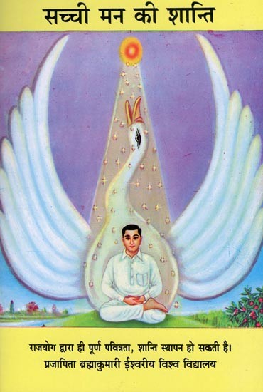 सच्ची मन की शान्ति- Sachchi Man Ki Shanti