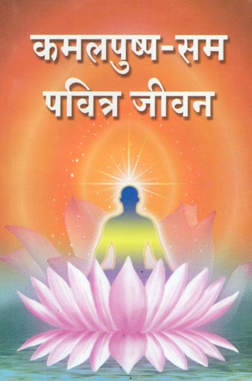 कमलपुष्प-सम पवित्र जीवन: Kamalapushp Sam Pavitra Jeevan