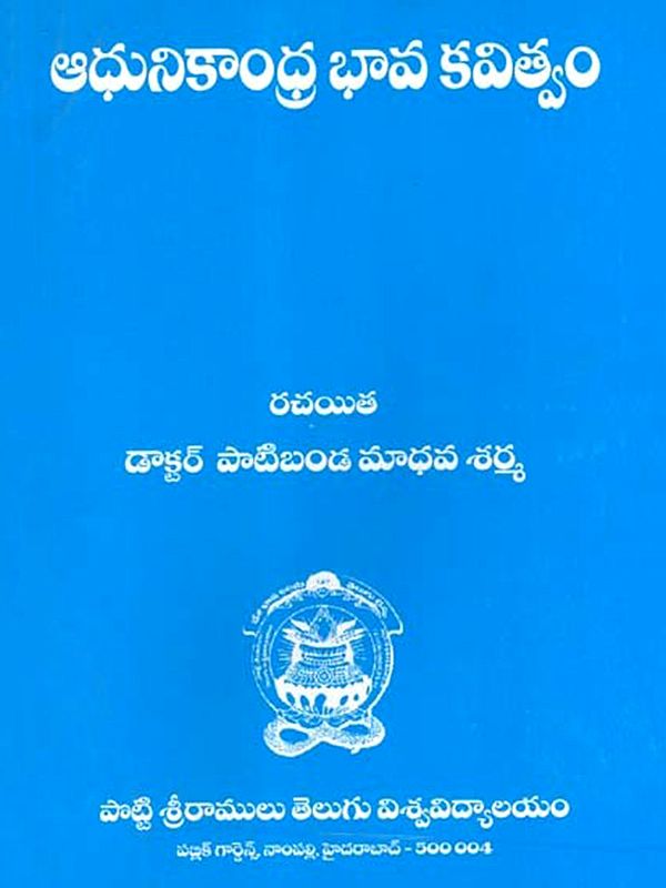ఆధునికాంధ్ర భావ కవిత్వం: Adhunikandra Bhava Kavithvam (Telugu)