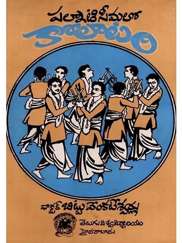 పల్నాటి సీమలో కోలాటం: Palnaati Seemaloo Koolaatam- A Critical Study of a Folk Dance Koolaatam in Telugu (An Old and Rare Book)