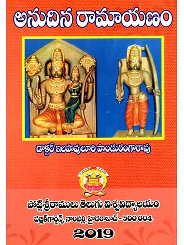 అనుదిన రామాయణం: Anudina Ramayanam (Telugu)