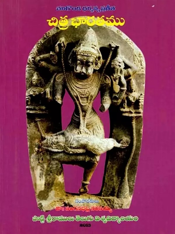 చరిగొండ ధర్మన్న ప్రణీత- చిత్ర భారతము: Charigonda Dharmanna Pranitha- Chitra Bharatamu (Telugu)