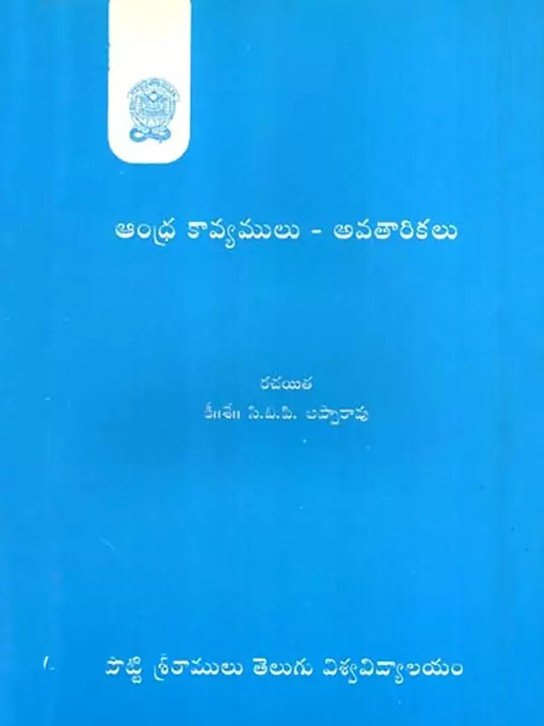 ఆంధ్ర కావ్యములు - అవతారికలు: Andhra Kavyamulu-Avatarikalu (Telugu)