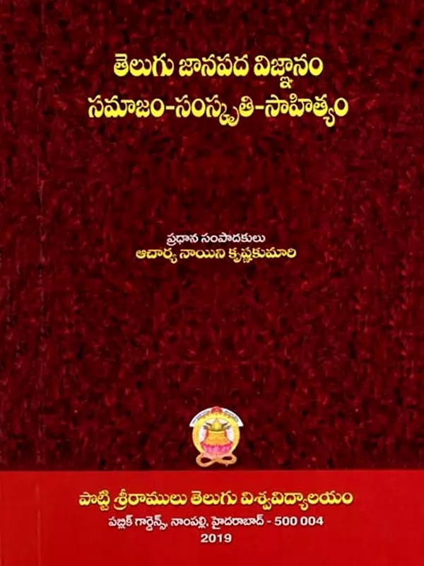 తెలుగు జానపద విజ్ఞానం సమాజం-సంస్కృతి-సాహిత్యం: Telugu Janapada Vignaanam Samaajam-Samskruti-Saahithyam (Telugu)