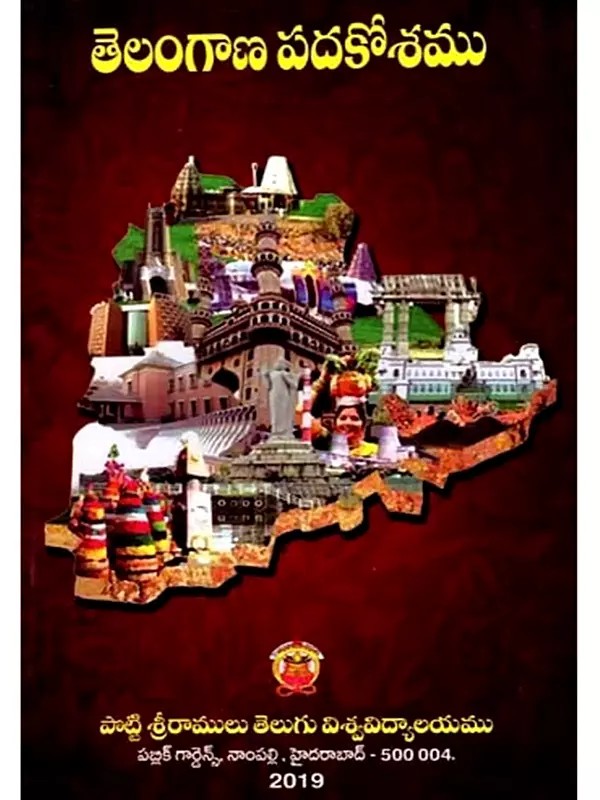 తెలంగాణ పదకోశం: Telangana Padakosham- Glossary of Telangana Words (Telugu)
