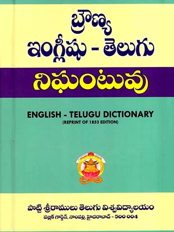 బ్రౌణ్య ఇంగ్లీషు - తెలుగు  నిఘంటువు: Brown's English - Telugu Dictionary (Telugu)
