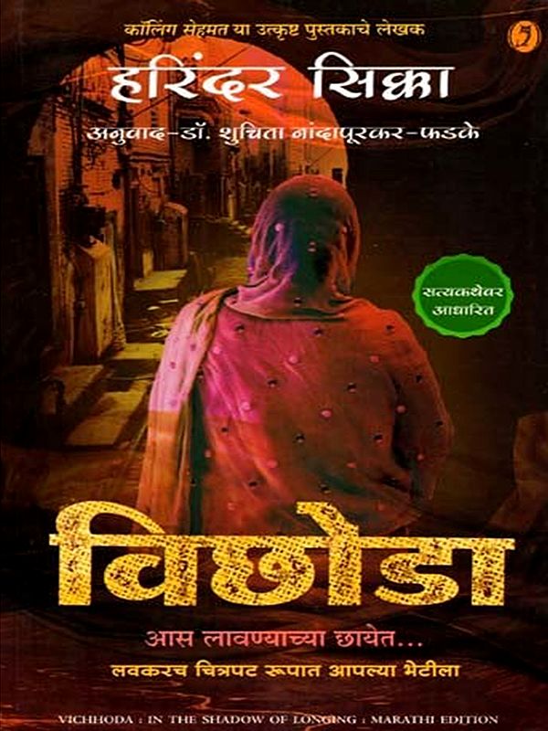 विछोडा (आस लावण्याच्या छायेत): Vichhoda  (In The Shadow Of Longing) In Marathi