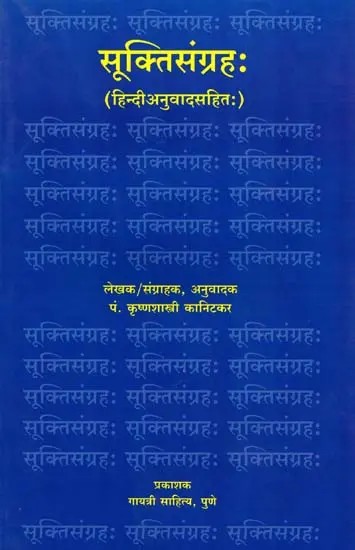 सूक्तिसंग्रहः हिन्दी अनुवादसहितः Suktisangrah (Hindi Translation)