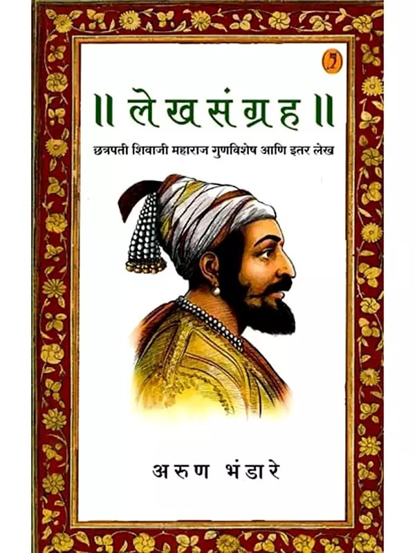 लेखसंग्रह - छत्रपती शिवाजी महाराज गुणविशेष आणि इतर लेख) Lekh Sangrah - Chhatrapati Shivaji Maharaj Gunvishesh Ani Itar Lekh (Marathi)
