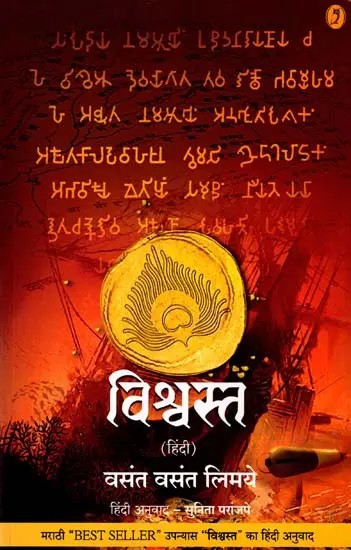 विश्वस्त: Vishwastha (Novel)