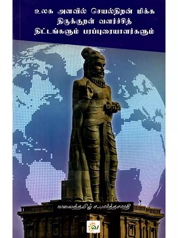 உலக அளவில் செயல்திறன் மிக்க திருக்குறள் வளர்ச்சித் திட்டங்களும் பரப்புரையாளர்களும்: Ulaga Alavil Seyalththiran Mikka Thirukkural Valarchi Thittangal Parappuraialargal (Tamil)